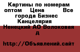 Картины по номерам оптом! › Цена ­ 250 - Все города Бизнес » Канцелярия   . Ненецкий АО,Волоковая д.